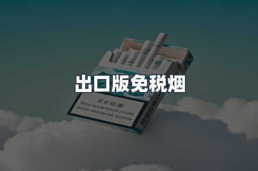 出口版免税烟